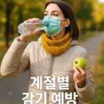 맨날 나만 걸리는 감기~ 알고 예방하자!!